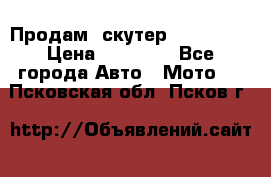  Продам  скутер  GALLEON  › Цена ­ 25 000 - Все города Авто » Мото   . Псковская обл.,Псков г.